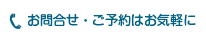 お問合せ・ご予約はお気軽に