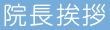 院長挨拶