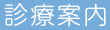 診療案内