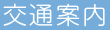 交通案内