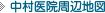 中村医院周辺地図
